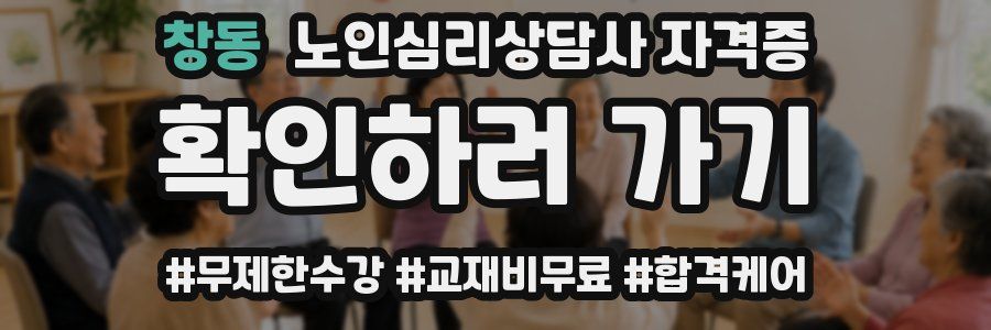 창동 노인 심리 상담사 자격증