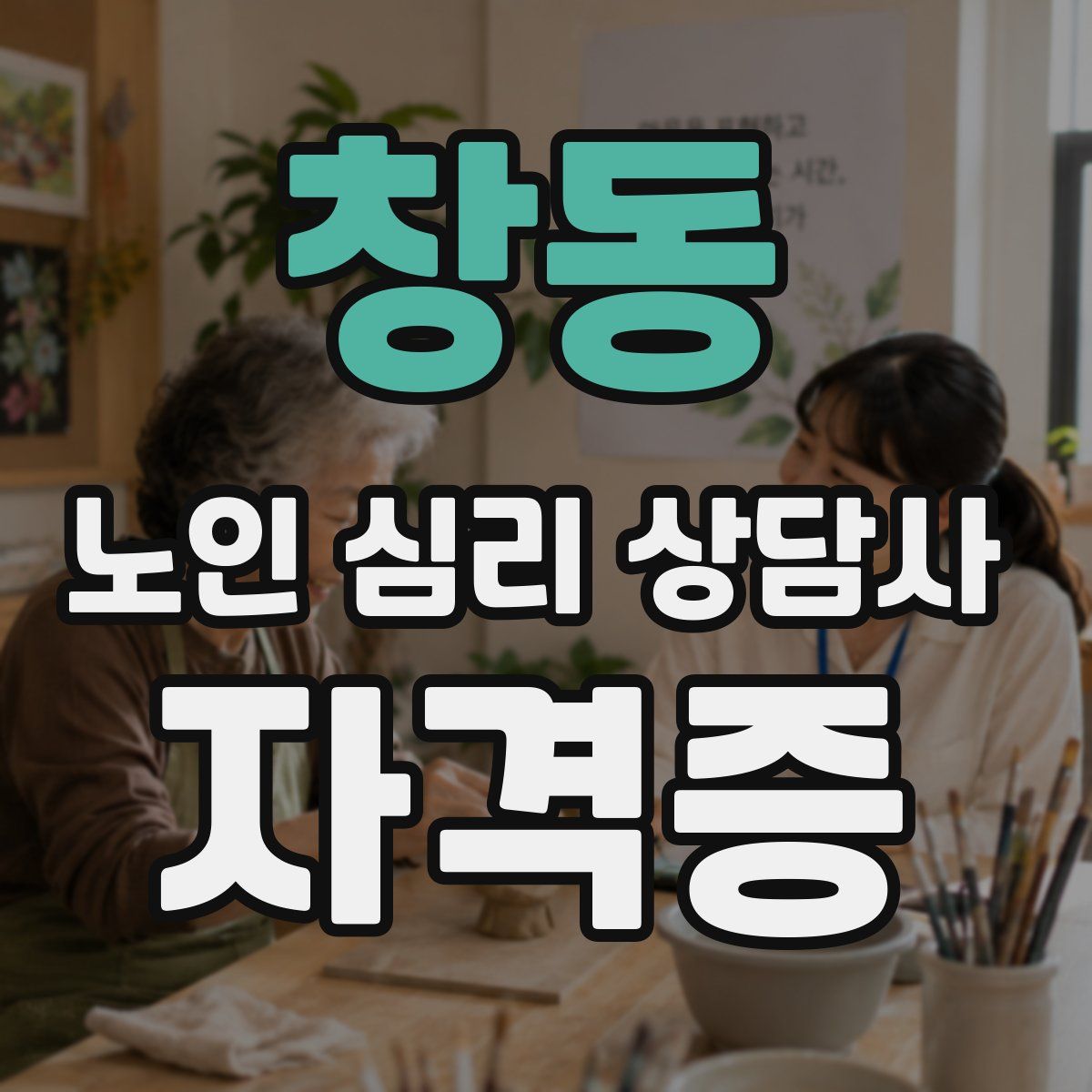 창동 노인 심리 상담사 자격증