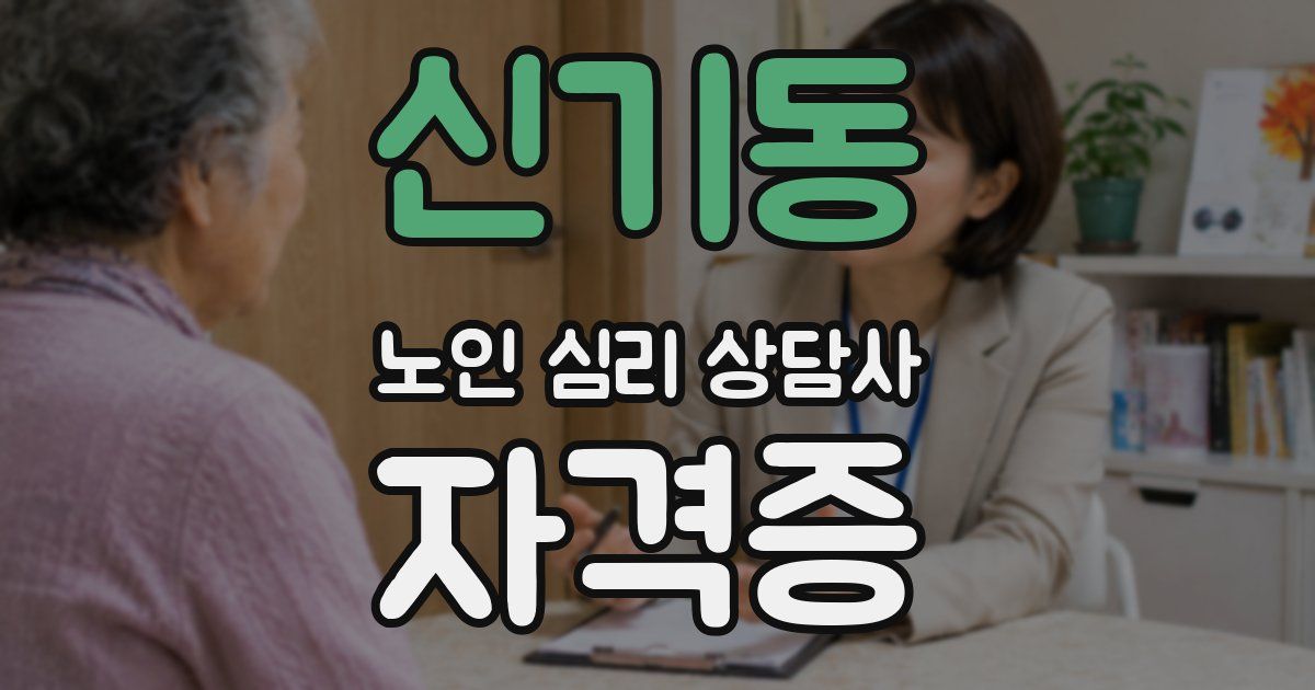 신기동 노인 심리 상담사 자격증