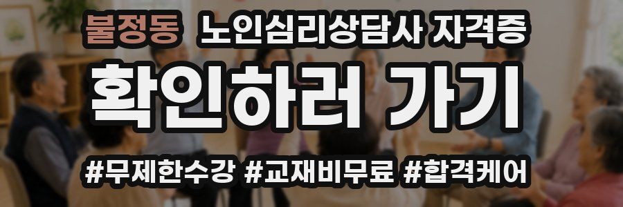 불정동 노인 심리 상담사 자격증