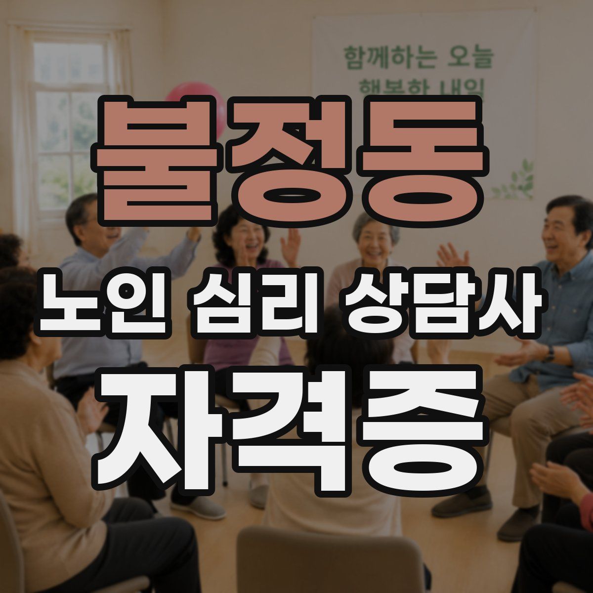 불정동 노인 심리 상담사 자격증