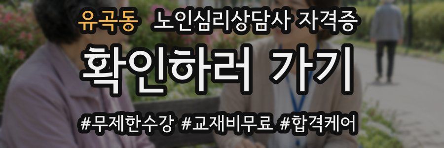 유곡동 노인 심리 상담사 자격증