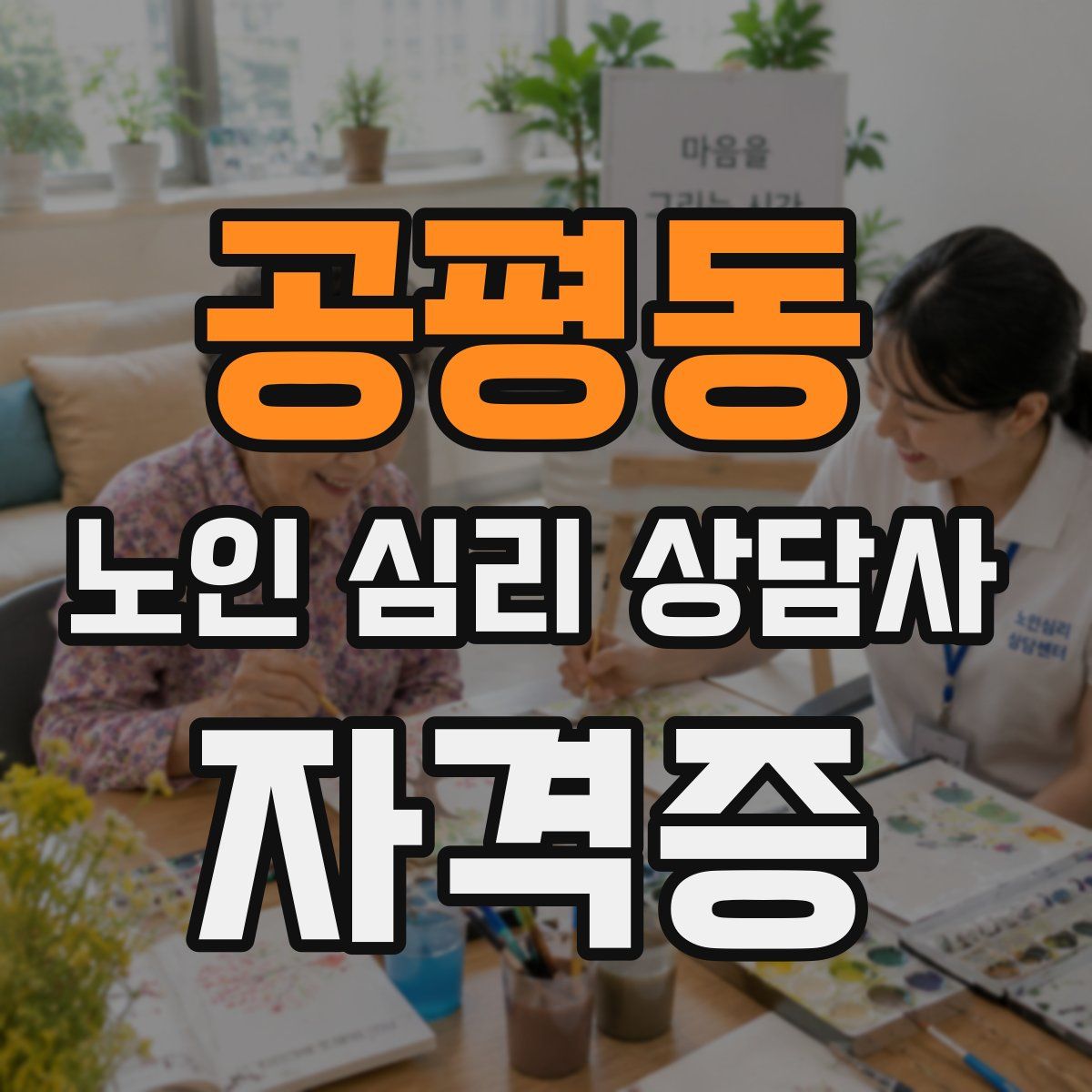 공평동 노인 심리 상담사 자격증