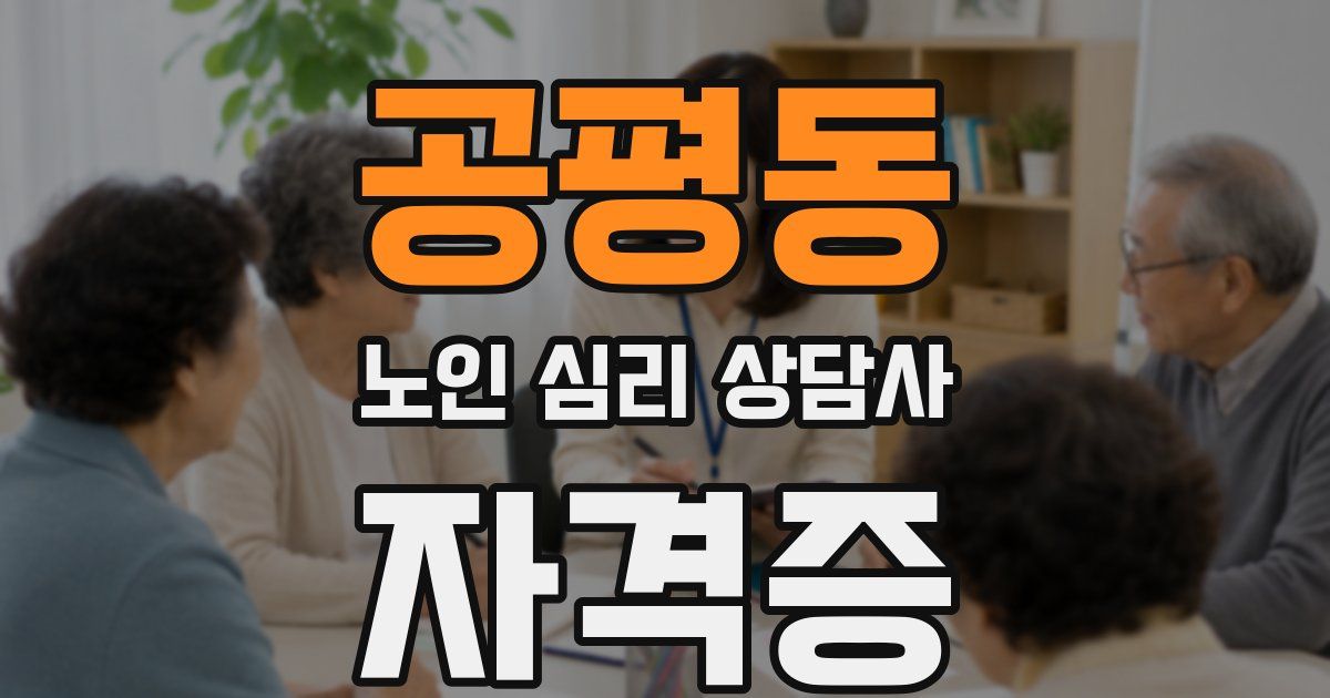 공평동 노인 심리 상담사 자격증