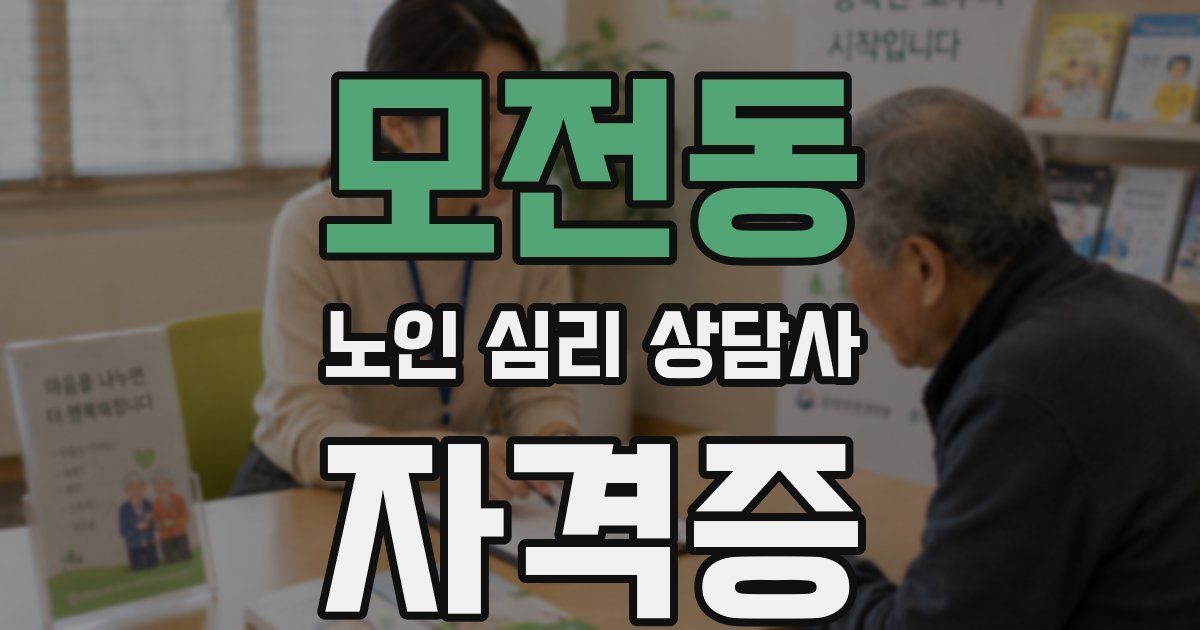 모전동 노인 심리 상담사 자격증