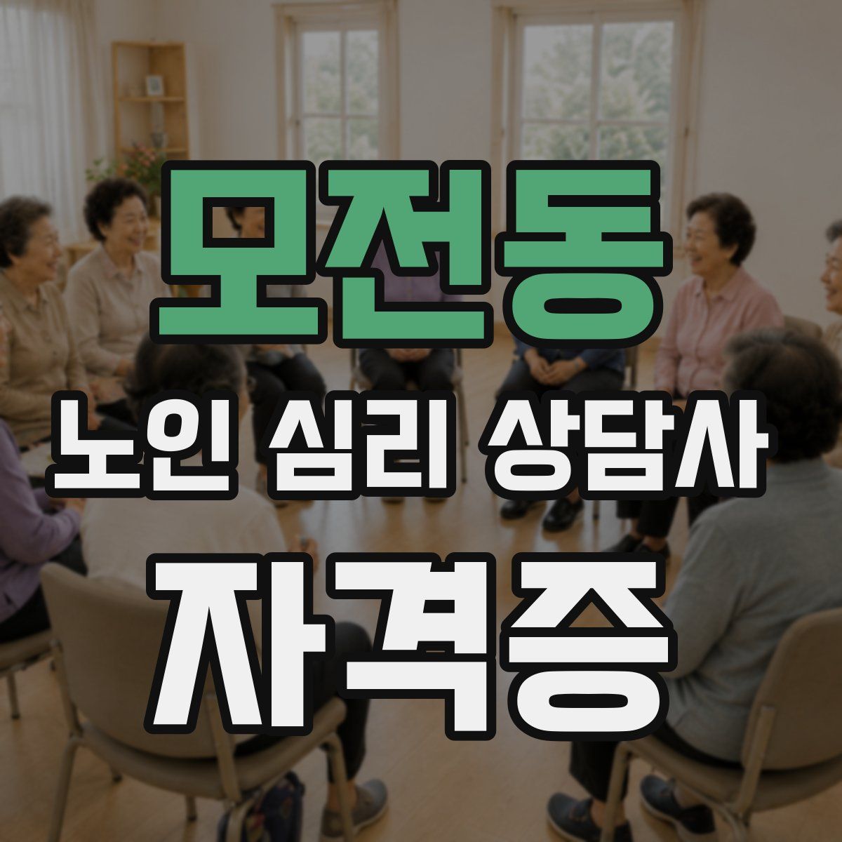 모전동 노인 심리 상담사 자격증