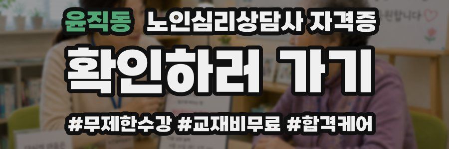 윤직동 노인 심리 상담사 자격증