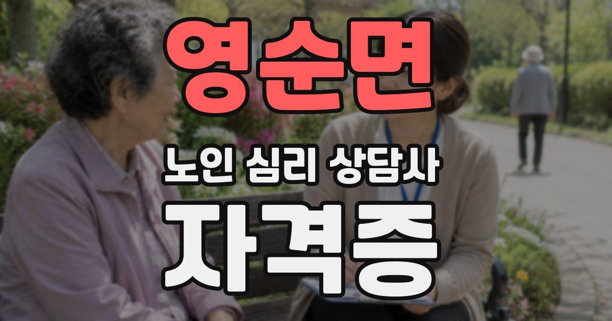 영순면 노인 심리 상담사 자격증