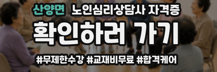 산양면 노인 심리 상담사 자격증