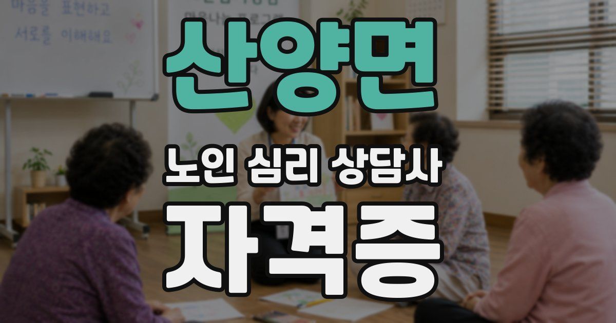 산양면 노인 심리 상담사 자격증