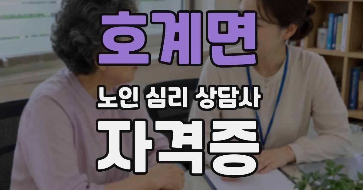 호계면 노인 심리 상담사 자격증