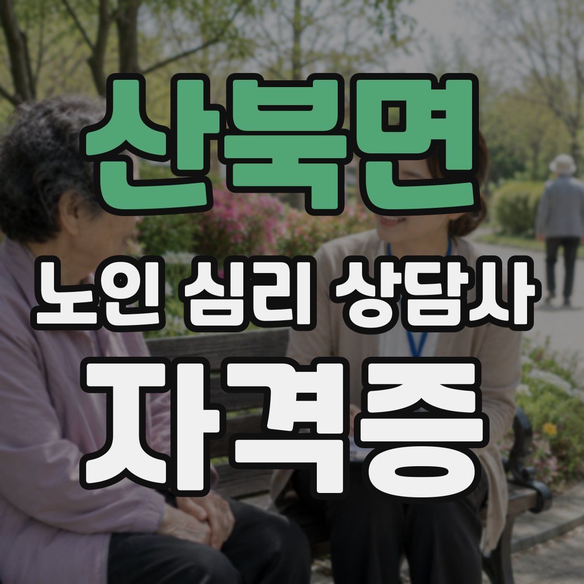 산북면 노인 심리 상담사 자격증
