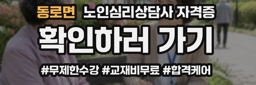 동로면 노인 심리 상담사 자격증