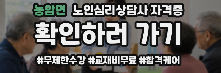 농암면 노인 심리 상담사 자격증