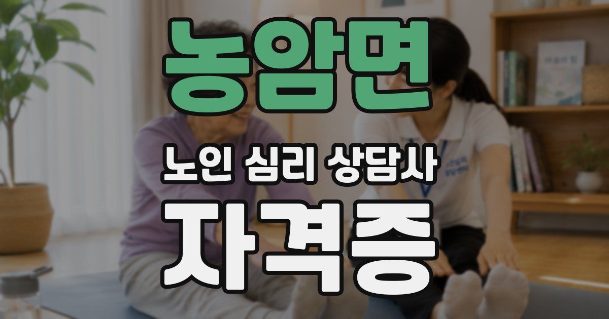 농암면 노인 심리 상담사 자격증
