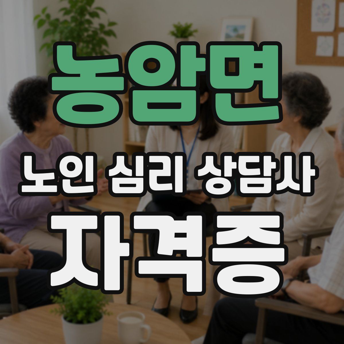 농암면 노인 심리 상담사 자격증