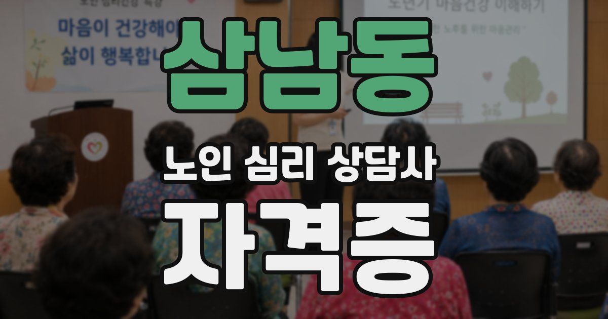 삼남동 노인 심리 상담사 자격증
