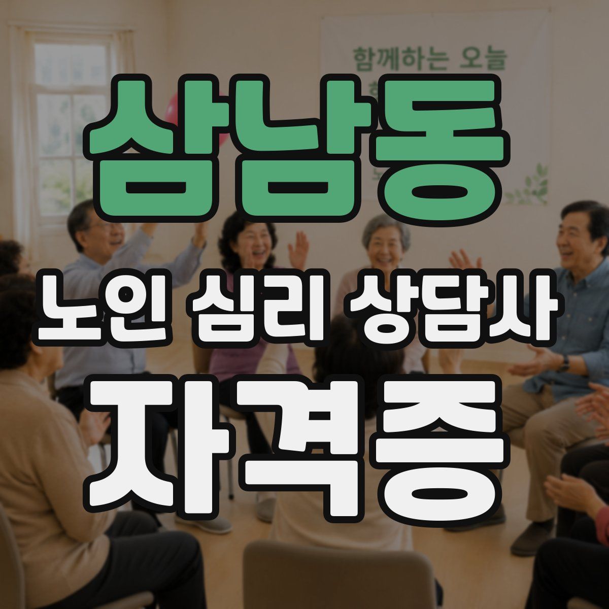 삼남동 노인 심리 상담사 자격증