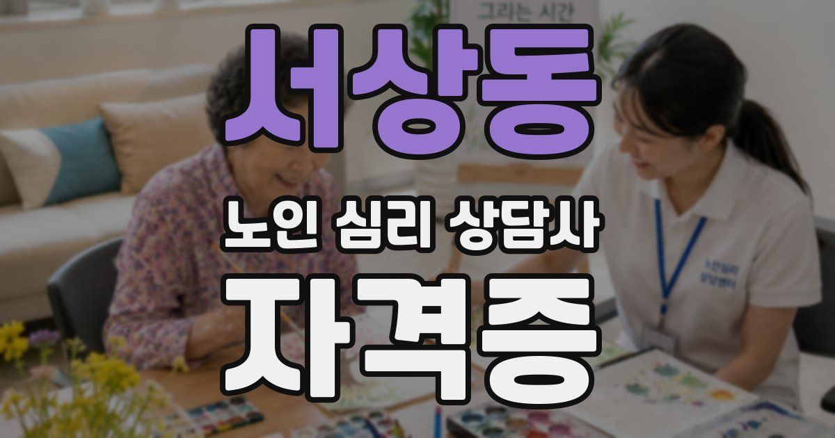 서상동 노인 심리 상담사 자격증