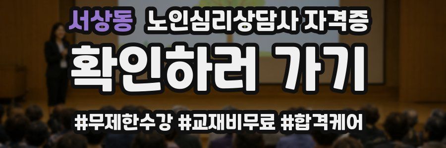 서상동 노인 심리 상담사 자격증