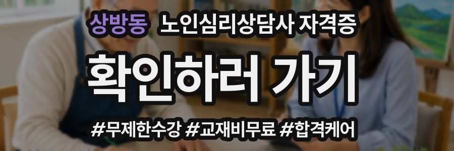 상방동 노인 심리 상담사 자격증