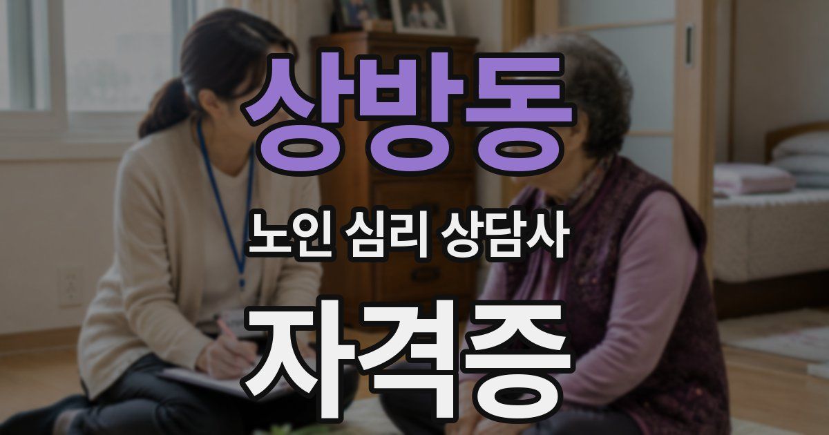 상방동 노인 심리 상담사 자격증