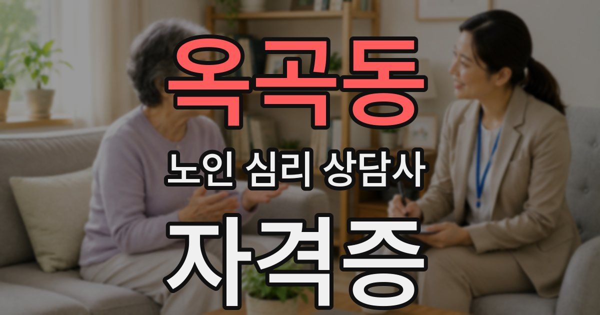 옥곡동 노인 심리 상담사 자격증