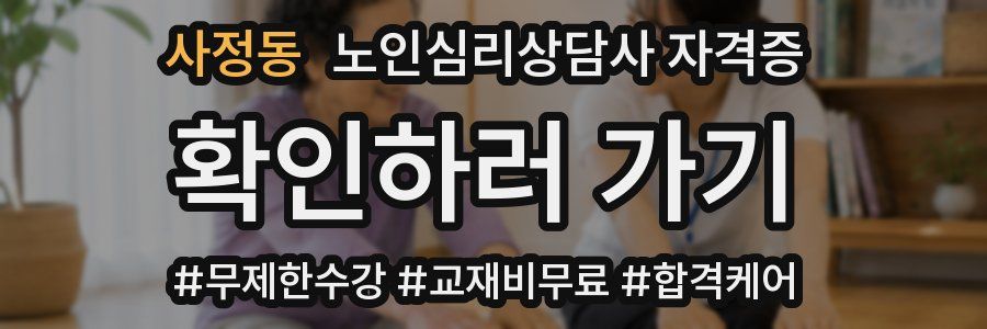 사정동 노인 심리 상담사 자격증