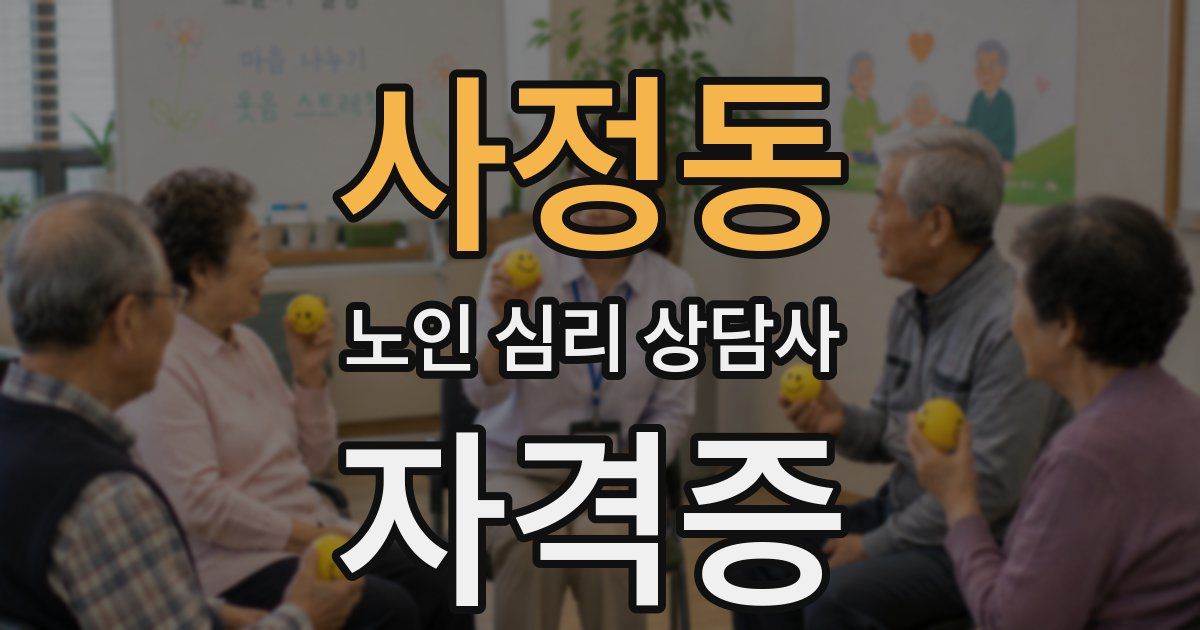 사정동 노인 심리 상담사 자격증