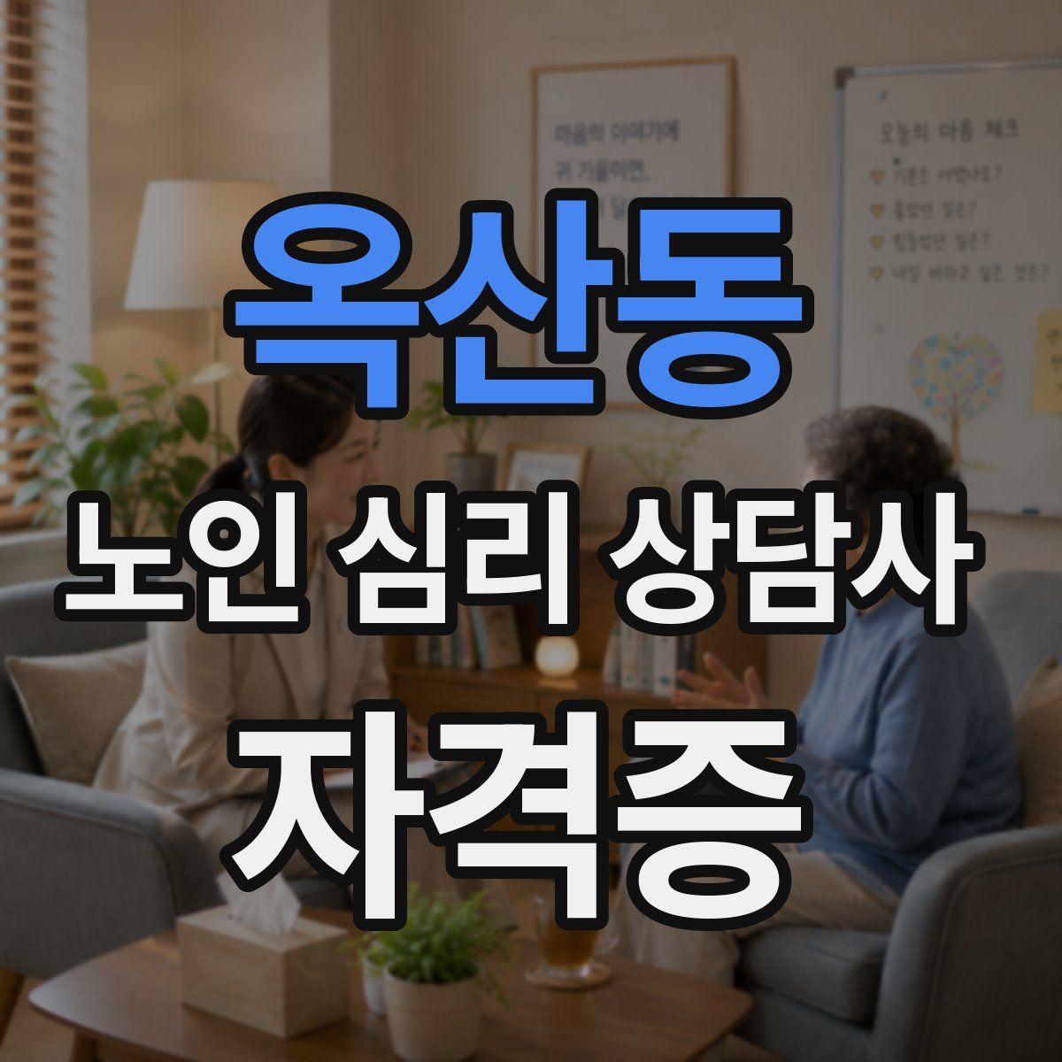 옥산동 노인 심리 상담사 자격증