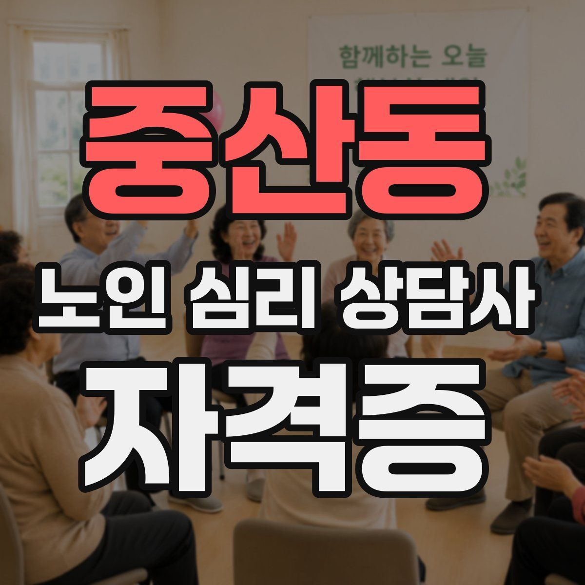 중산동 노인 심리 상담사 자격증