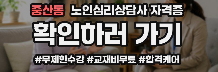 중산동 노인 심리 상담사 자격증