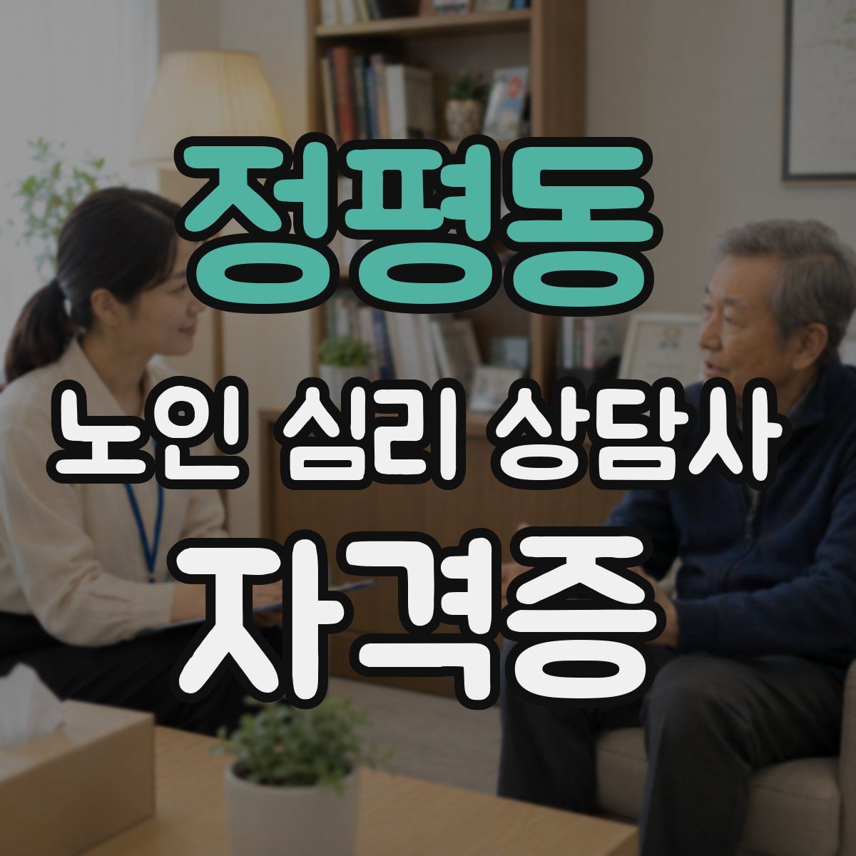 정평동 노인 심리 상담사 자격증