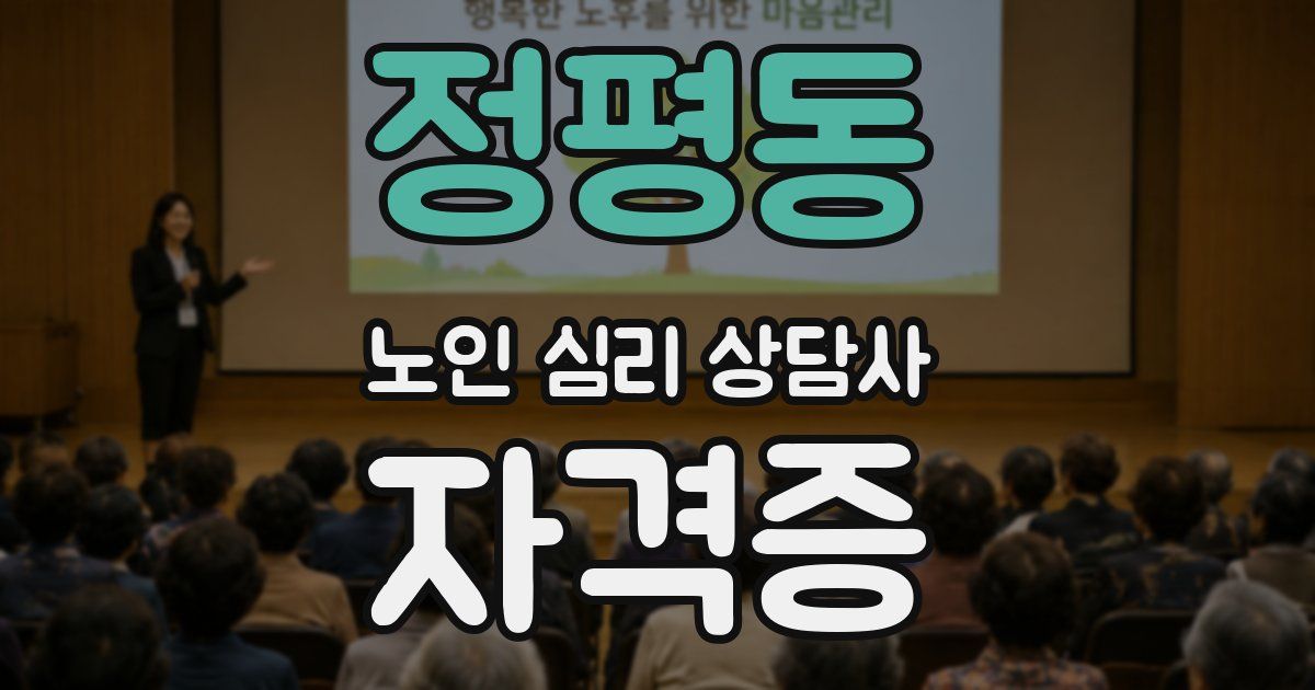 정평동 노인 심리 상담사 자격증