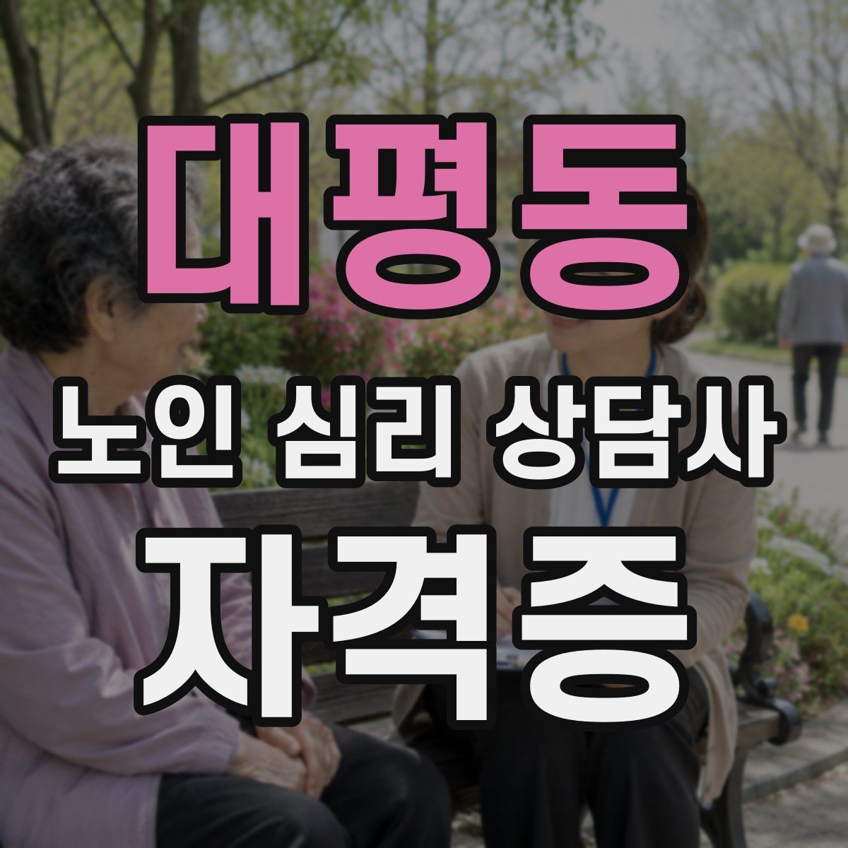 대평동 노인 심리 상담사 자격증