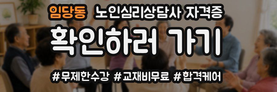 임당동 노인 심리 상담사 자격증