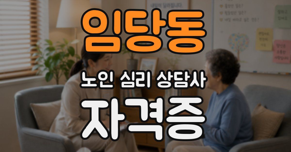 임당동 노인 심리 상담사 자격증
