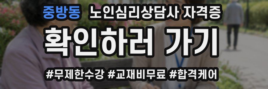 중방동 노인 심리 상담사 자격증