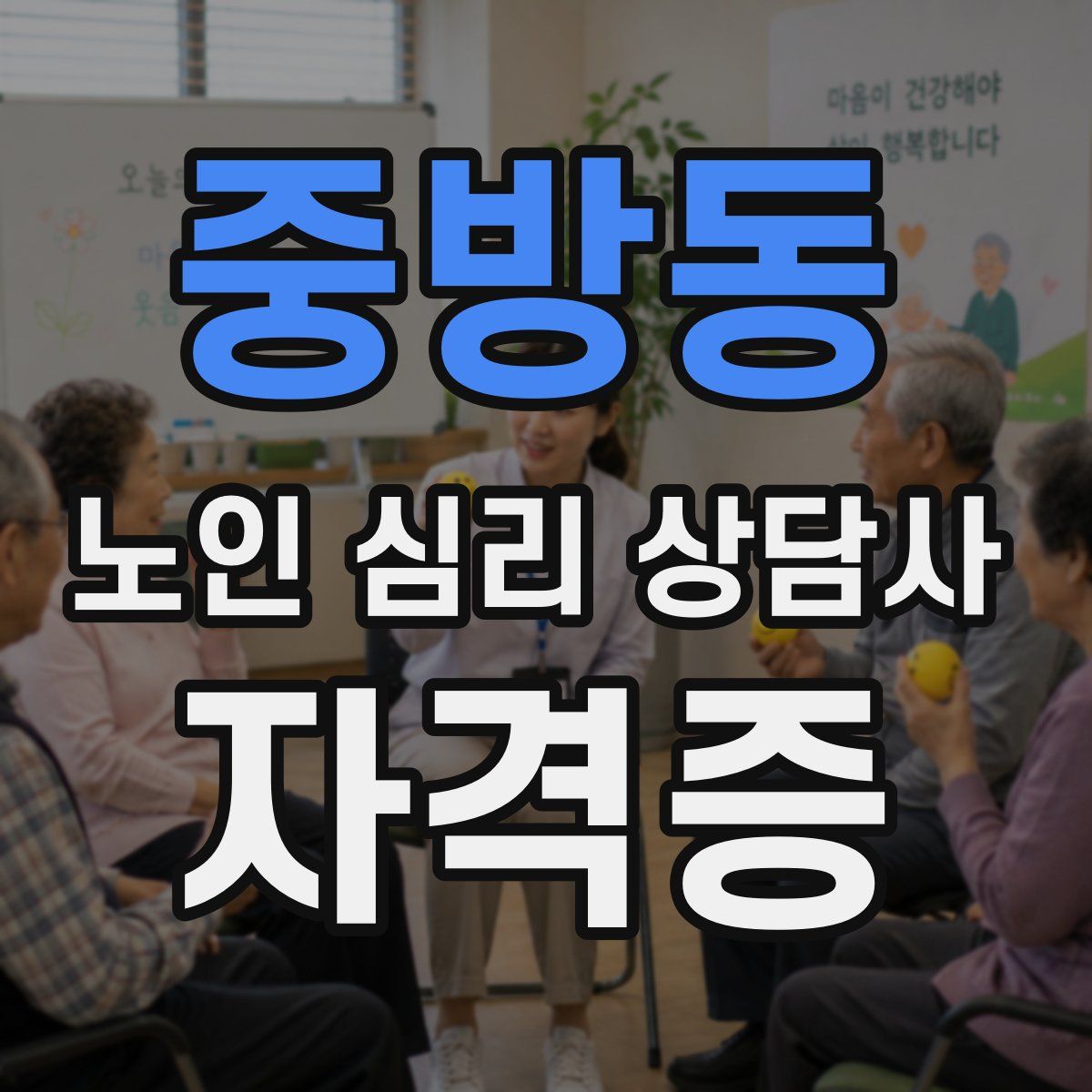 중방동 노인 심리 상담사 자격증
