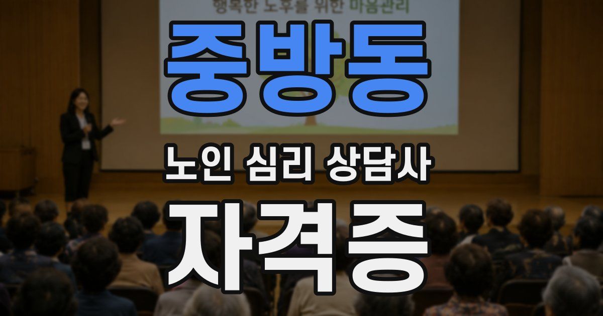 중방동 노인 심리 상담사 자격증