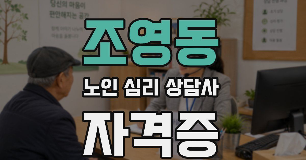 조영동 노인 심리 상담사 자격증