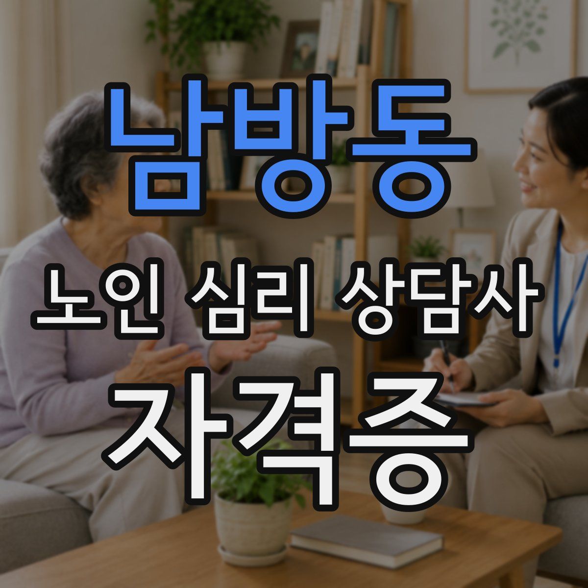 남방동 노인 심리 상담사 자격증