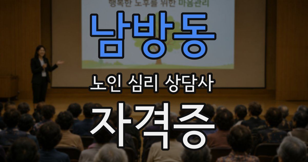 남방동 노인 심리 상담사 자격증