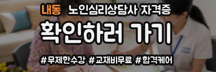 내동 노인 심리 상담사 자격증