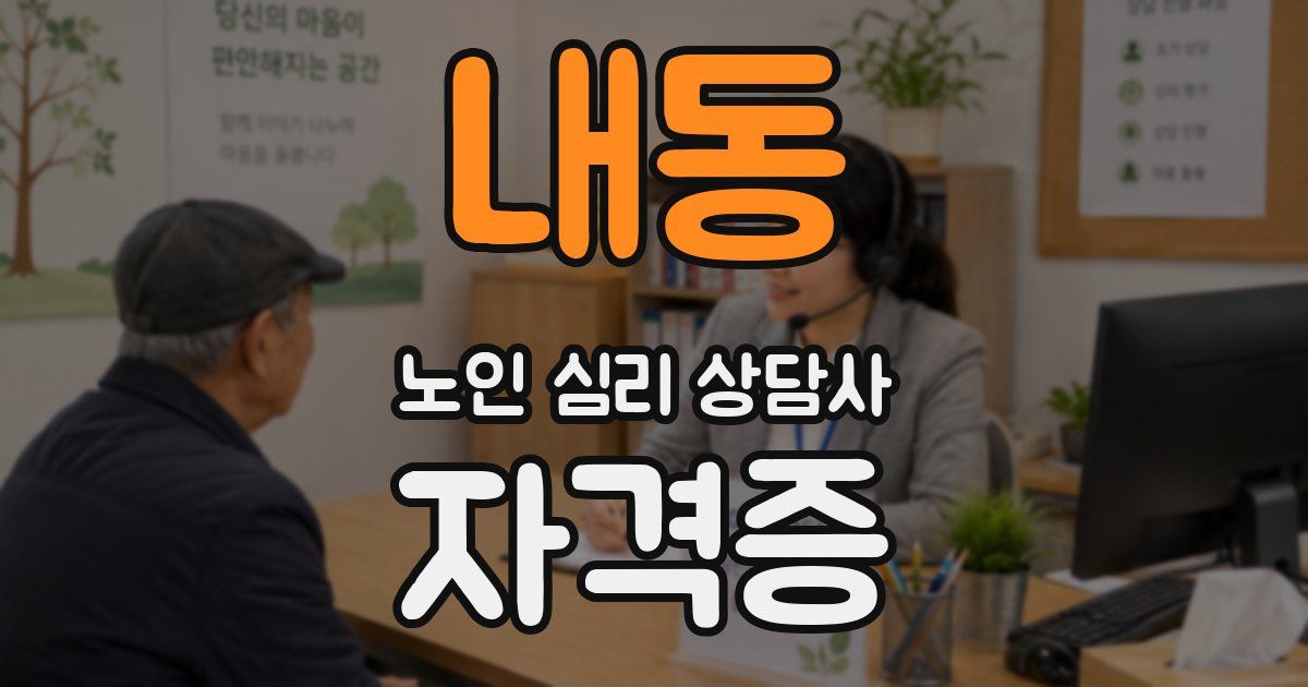 내동 노인 심리 상담사 자격증