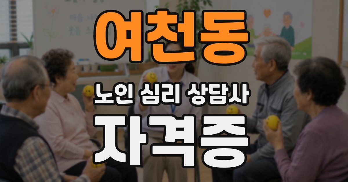 여천동 노인 심리 상담사 자격증