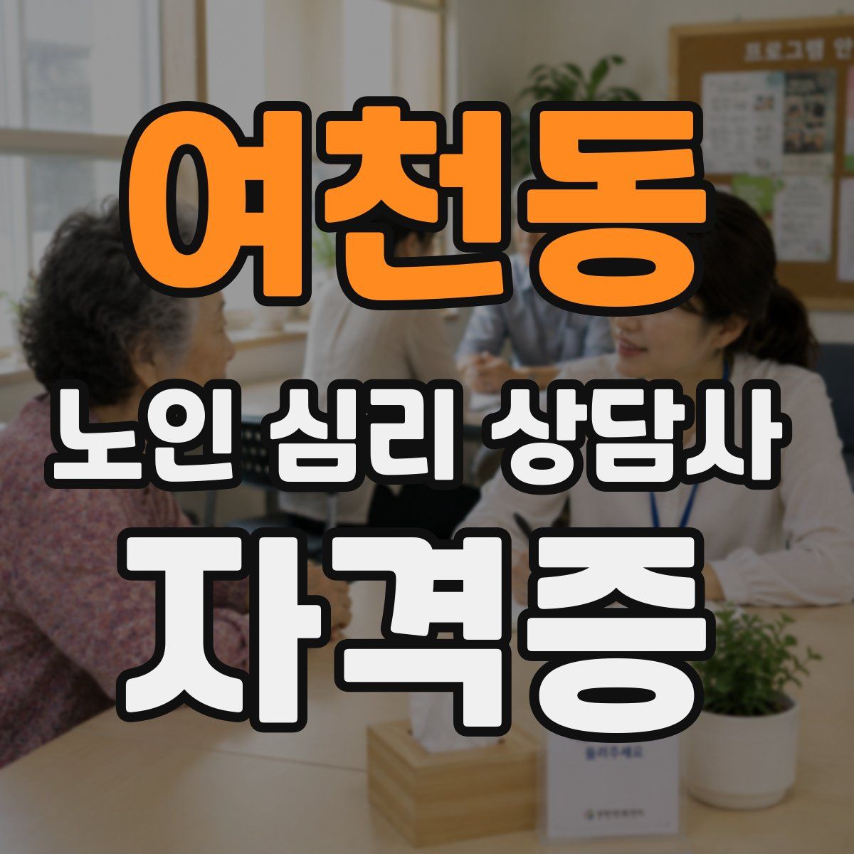 여천동 노인 심리 상담사 자격증