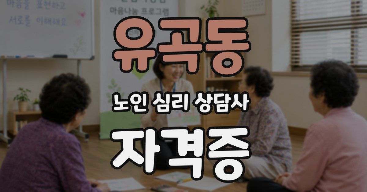 유곡동 노인 심리 상담사 자격증