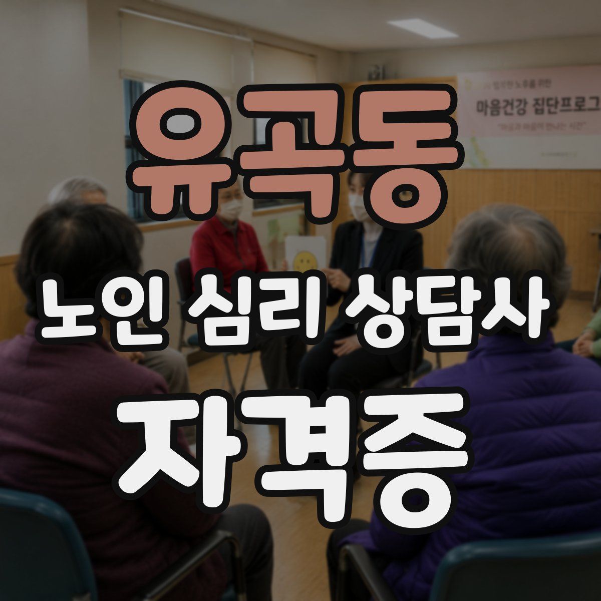 유곡동 노인 심리 상담사 자격증