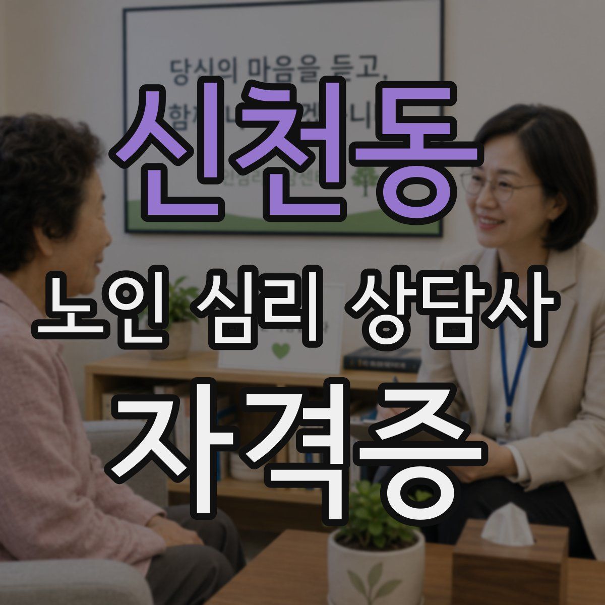 신천동 노인 심리 상담사 자격증